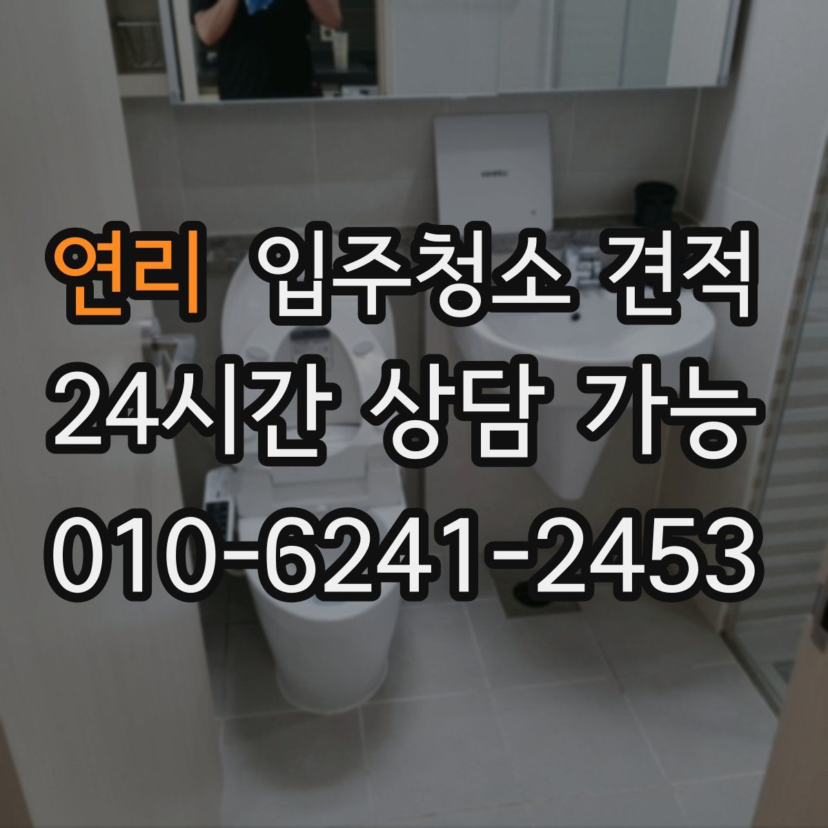 연리 입주청소 견적