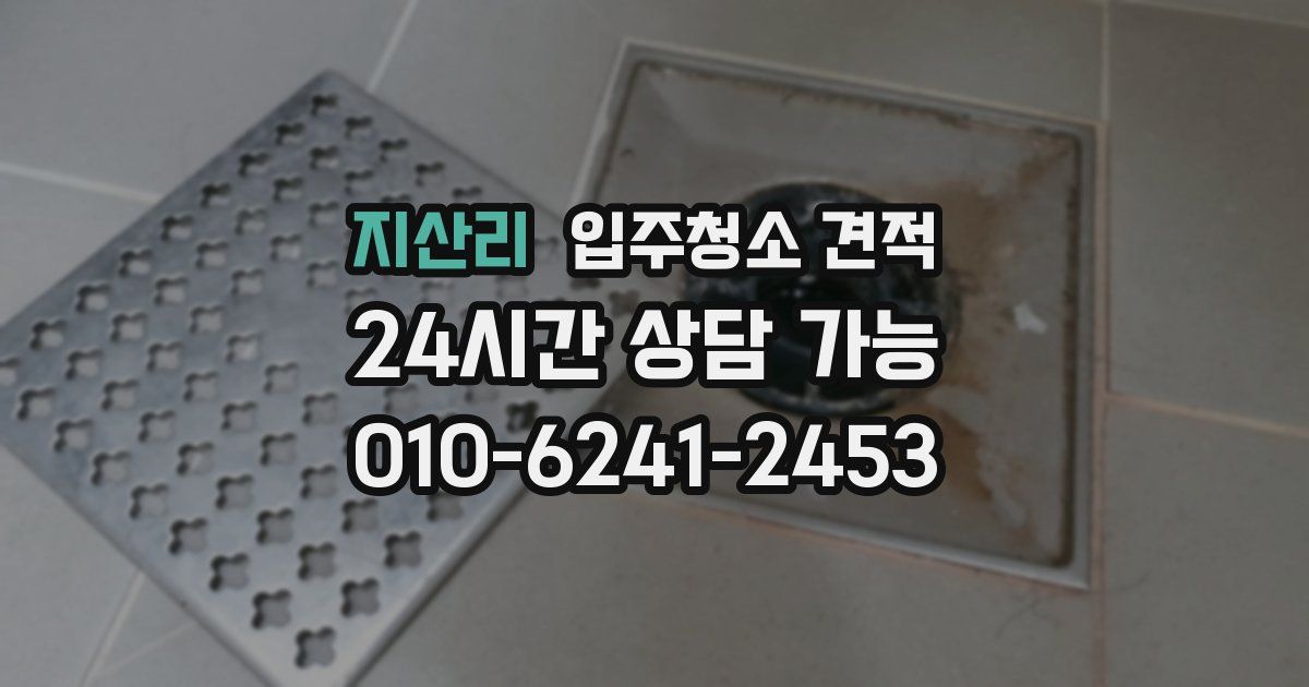 지산리 입주청소 견적