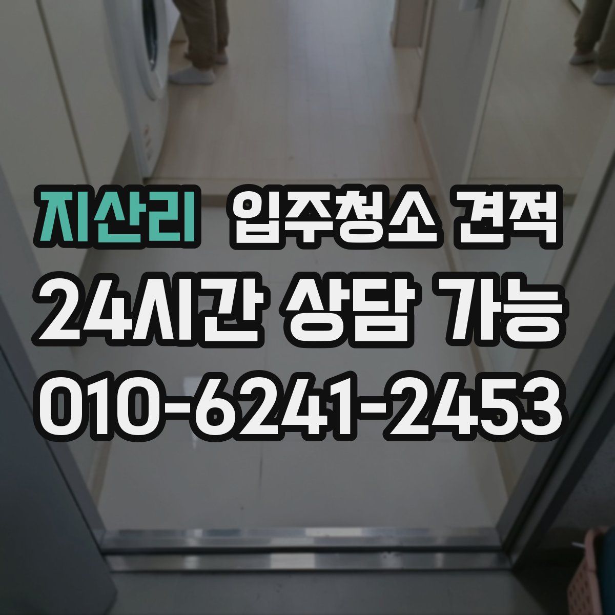 지산리 입주청소 견적