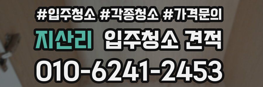 지산리 입주청소 견적