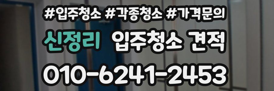 신정리 입주청소 견적
