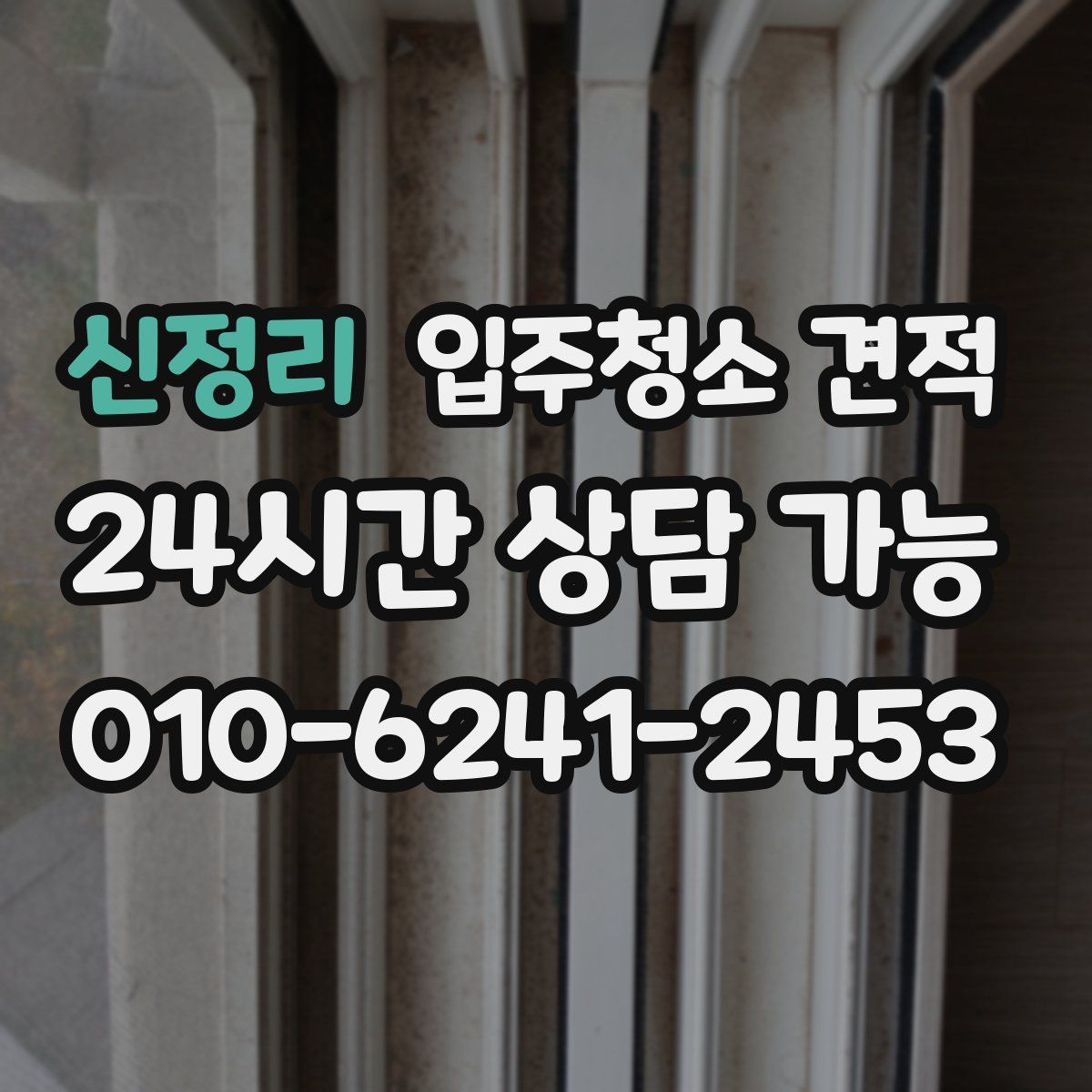 신정리 입주청소 견적