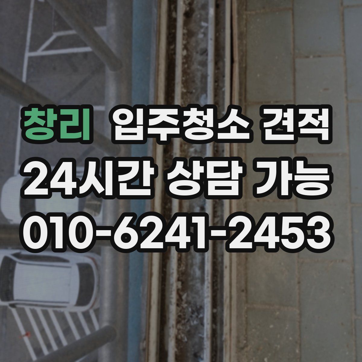 창리 입주청소 견적