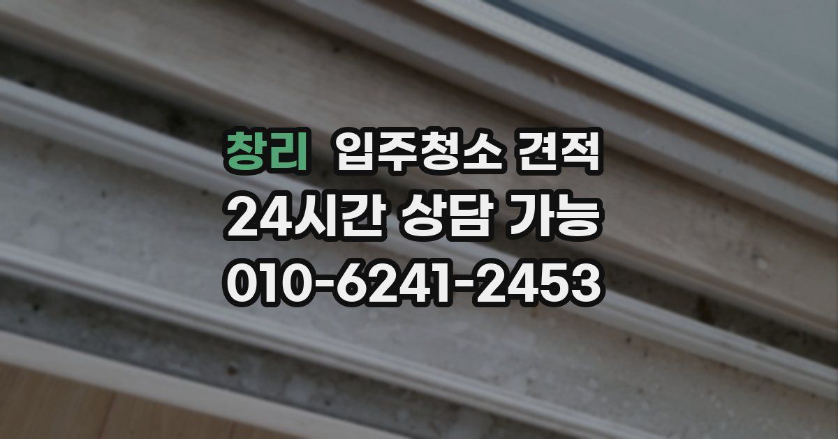 창리 입주청소 견적