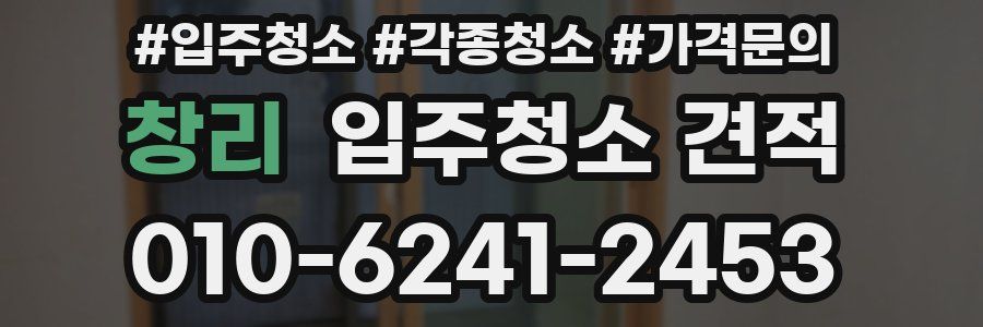 창리 입주청소 견적