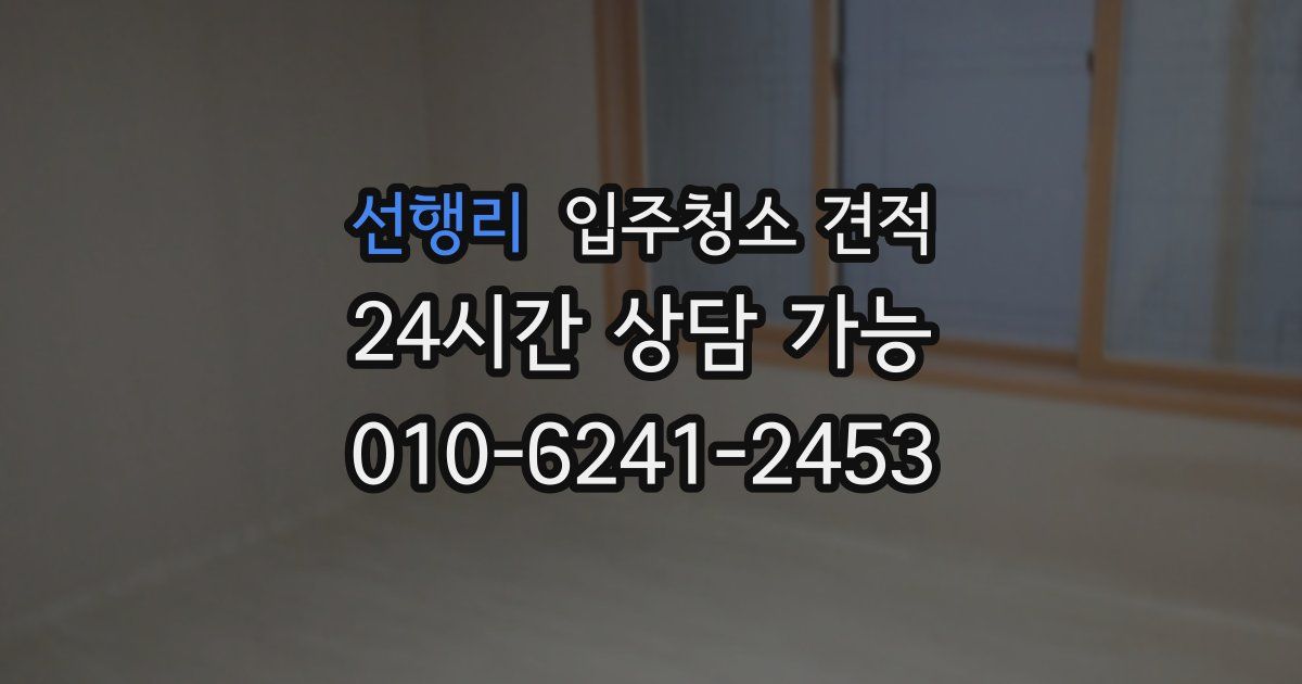 선행리 입주청소 견적