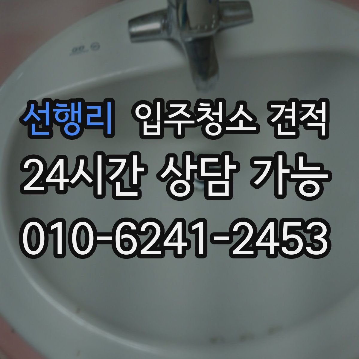 선행리 입주청소 견적