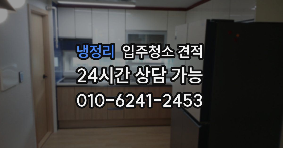 냉정리 입주청소 견적