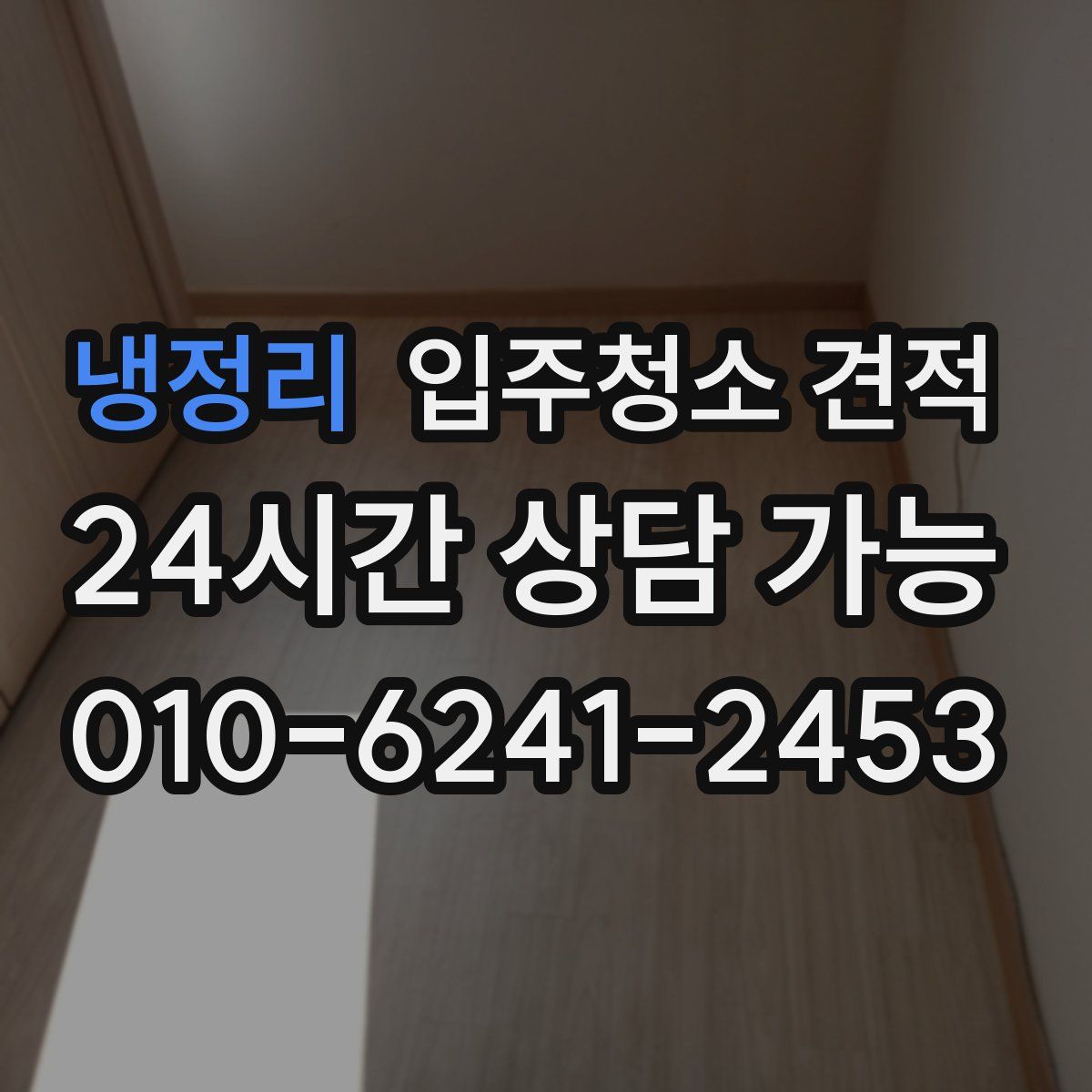 냉정리 입주청소 견적