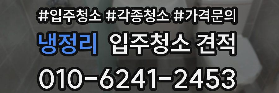 냉정리 입주청소 견적