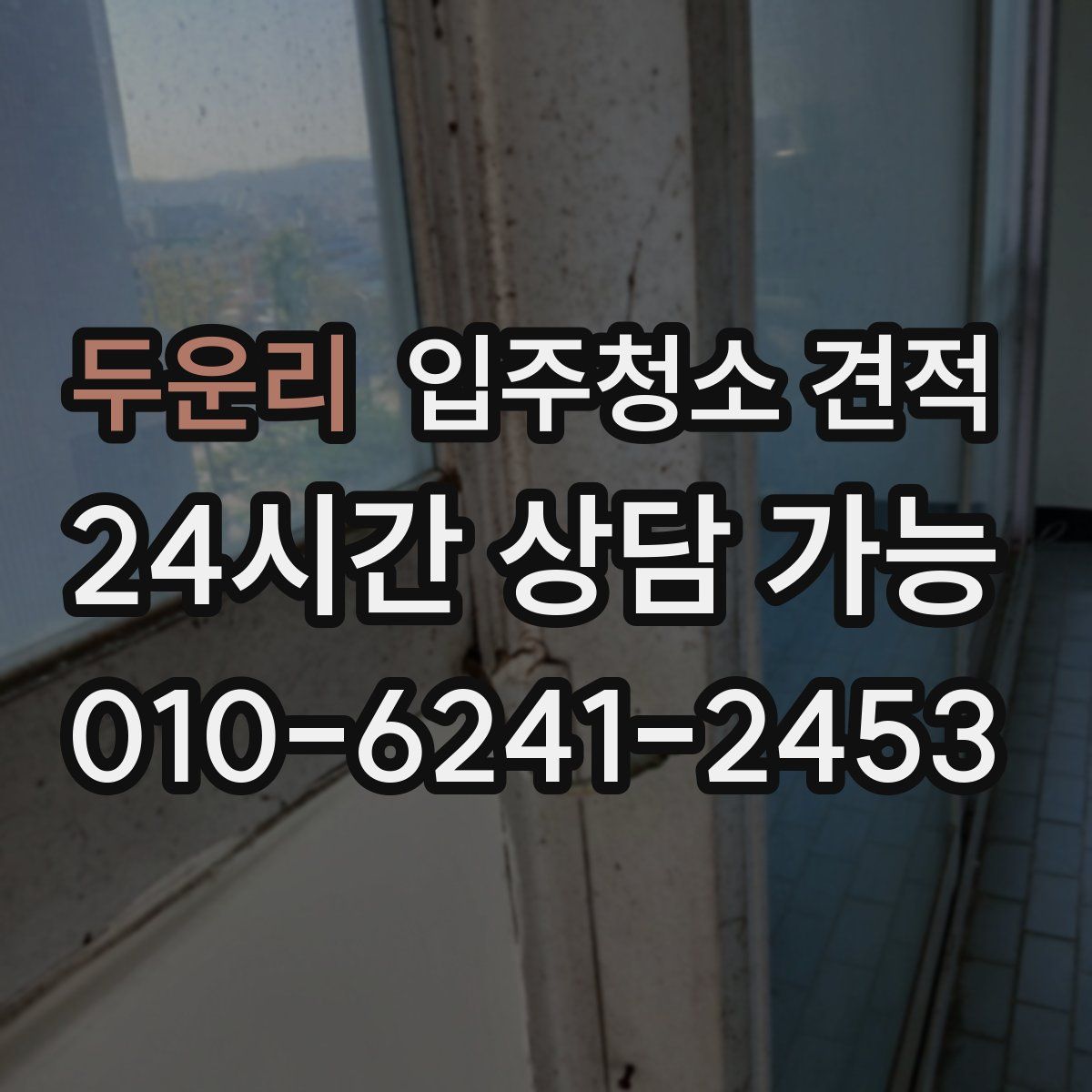 두운리 입주청소 견적