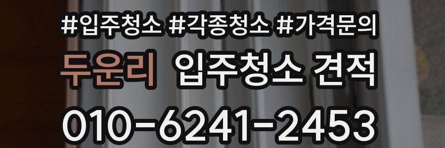 두운리 입주청소 견적