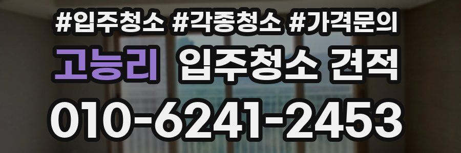 고능리 입주청소 견적