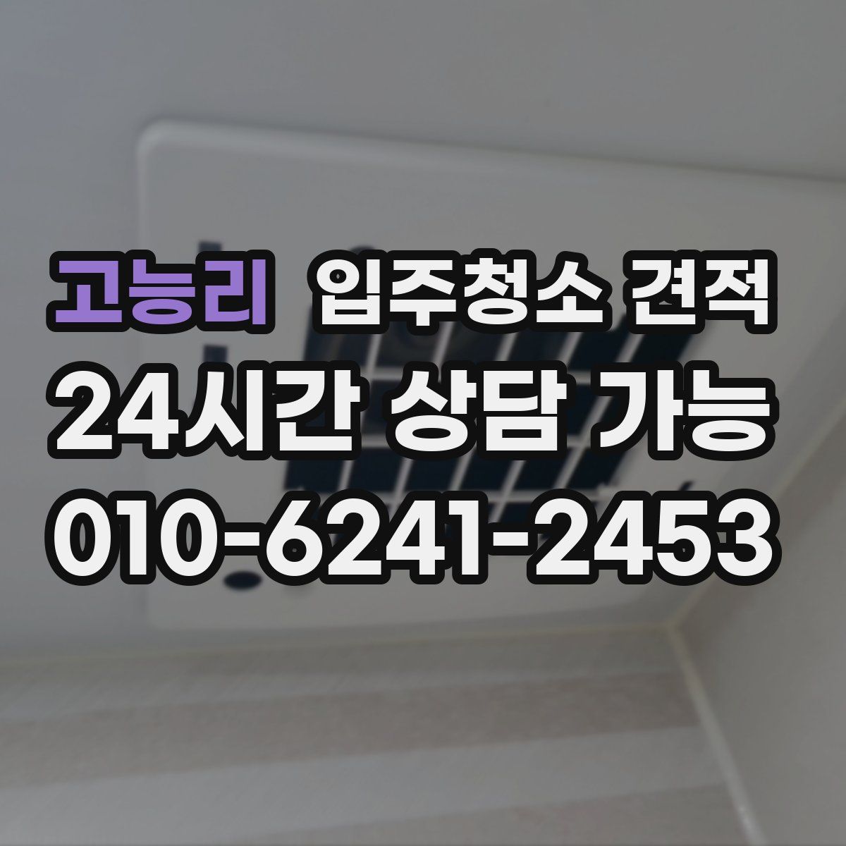 고능리 입주청소 견적