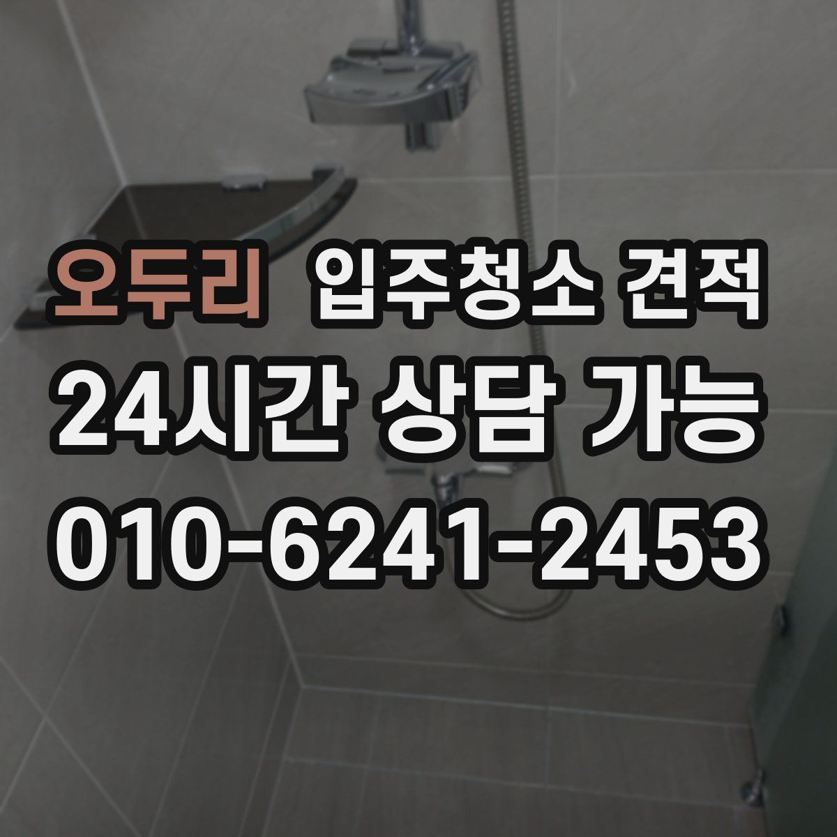 오두리 입주청소 견적