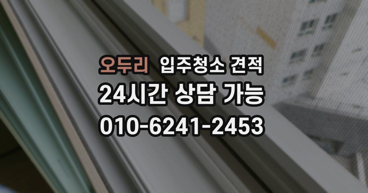 오두리 입주청소 견적