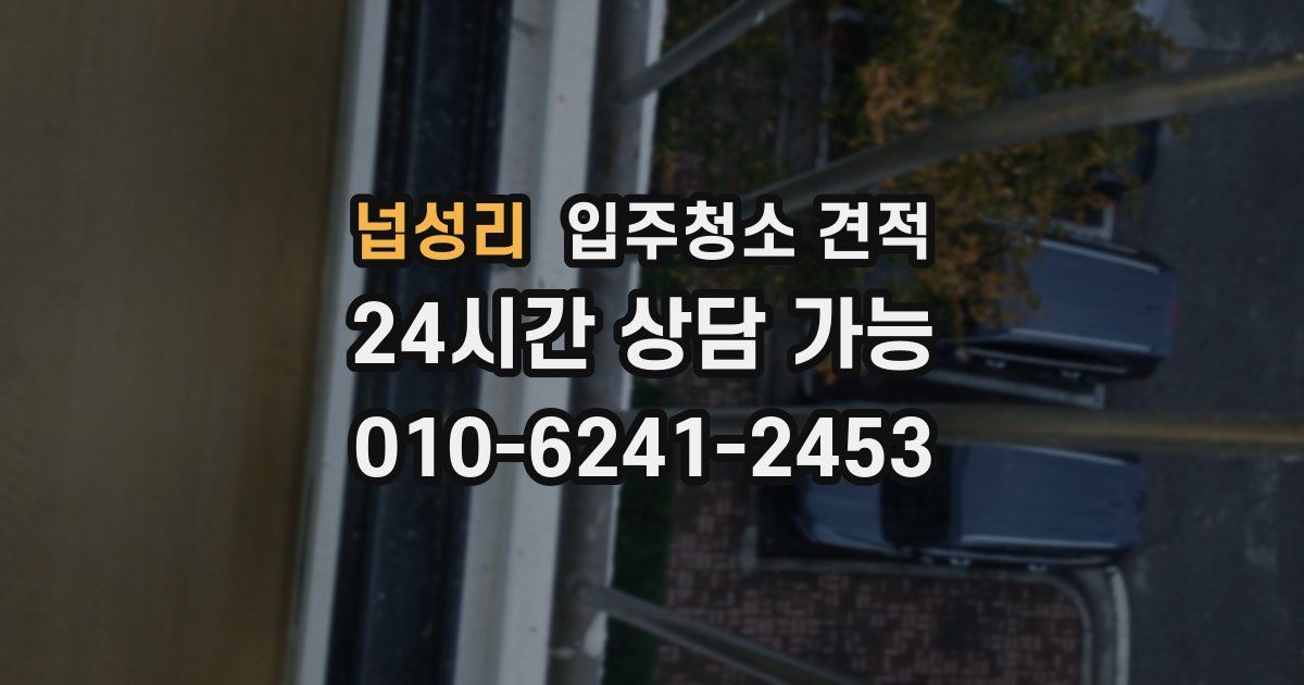 넙성리 입주청소 견적