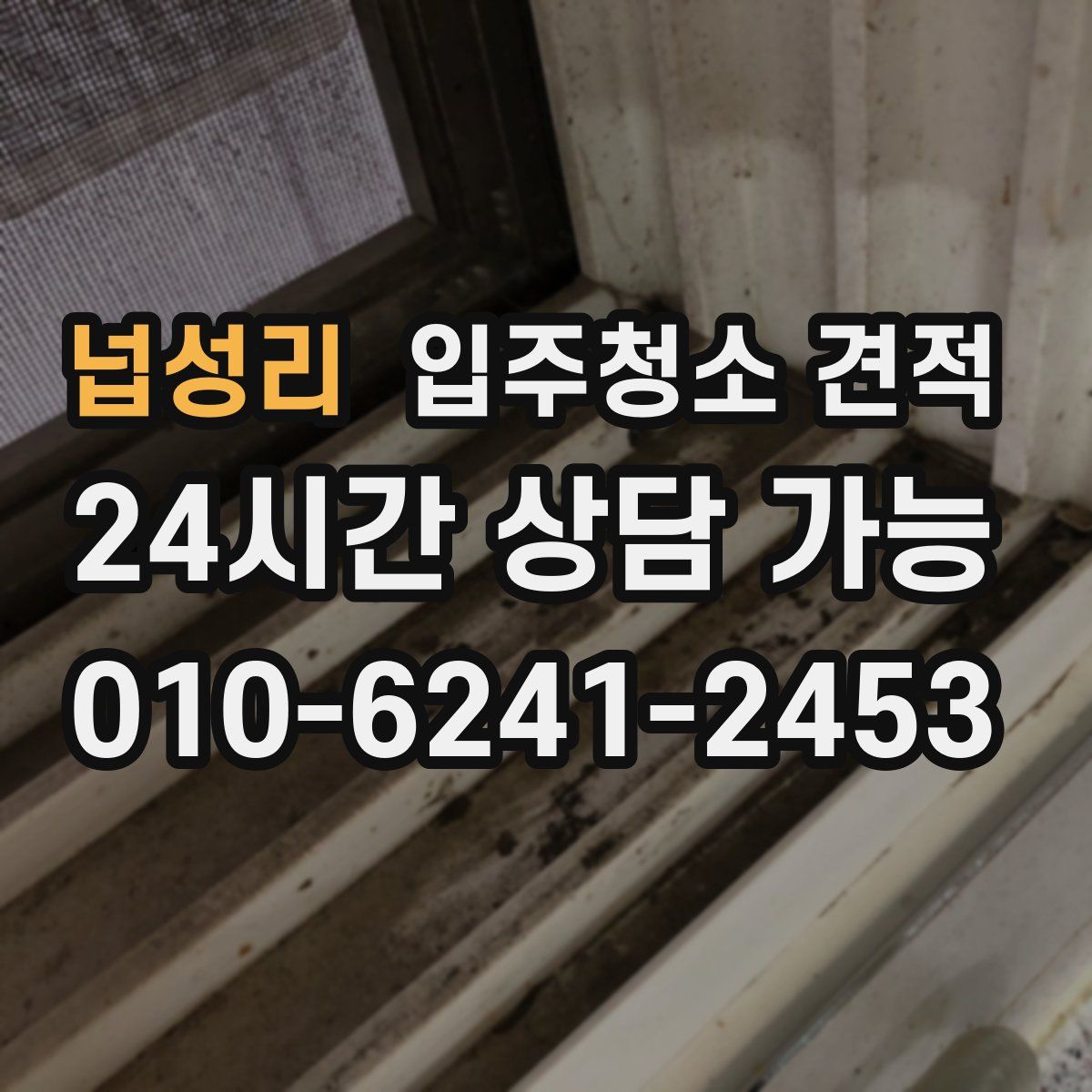 넙성리 입주청소 견적