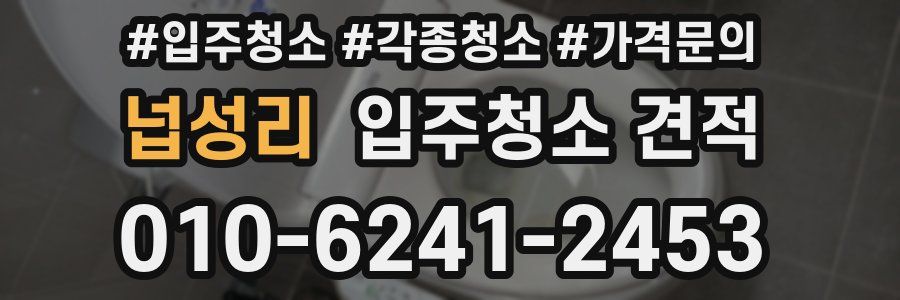 넙성리 입주청소 견적