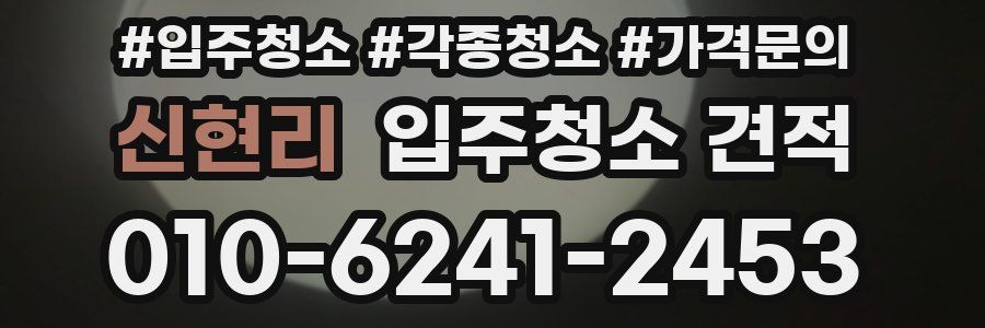 신현리 입주청소 견적