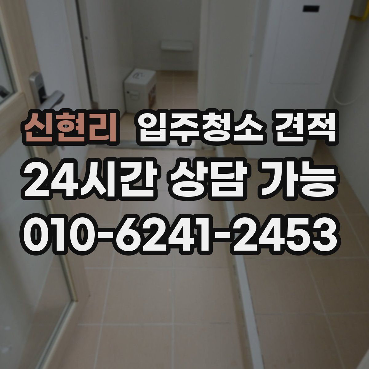 신현리 입주청소 견적