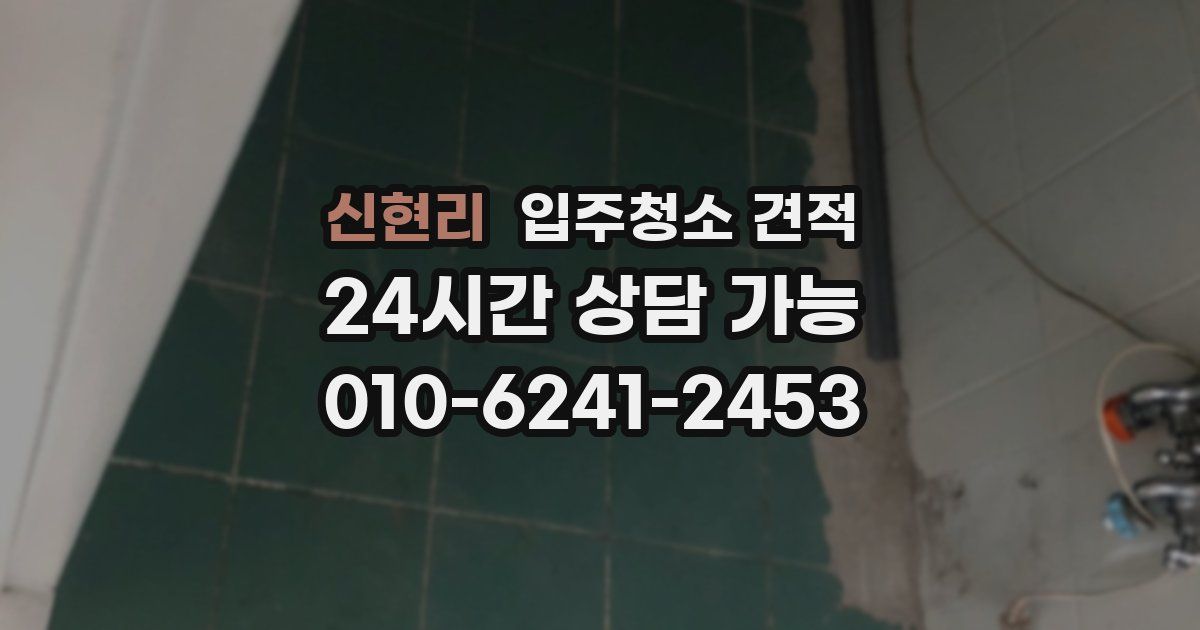 신현리 입주청소 견적