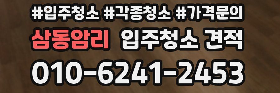 삼동암리 입주청소 견적