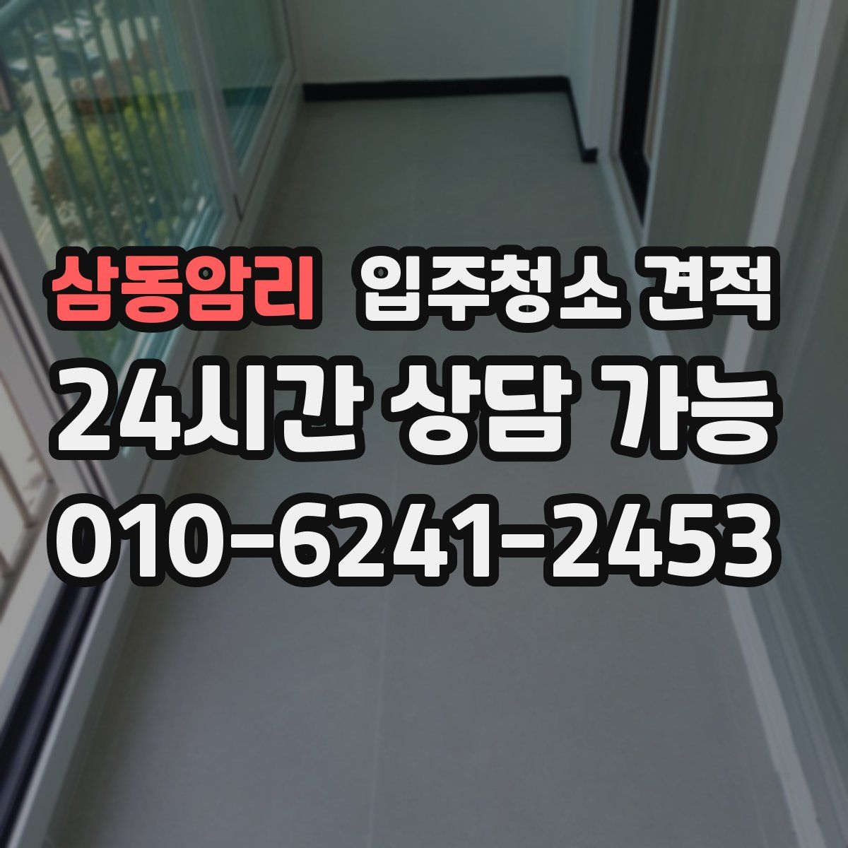 삼동암리 입주청소 견적