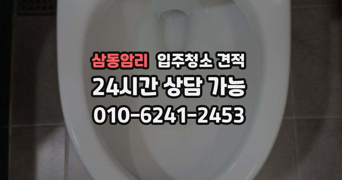 삼동암리 입주청소 견적
