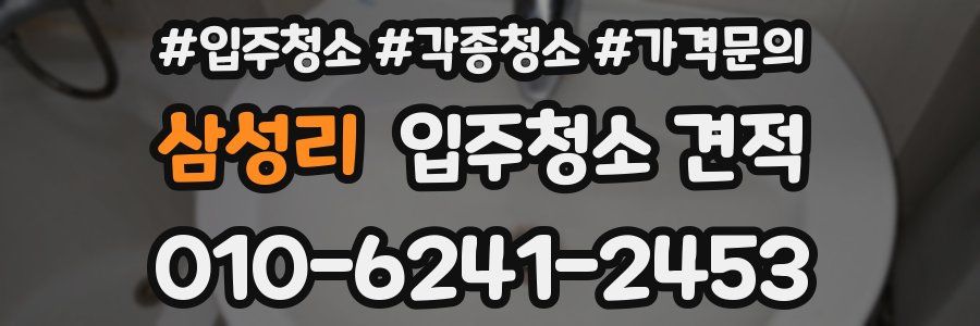 삼성리 입주청소 견적
