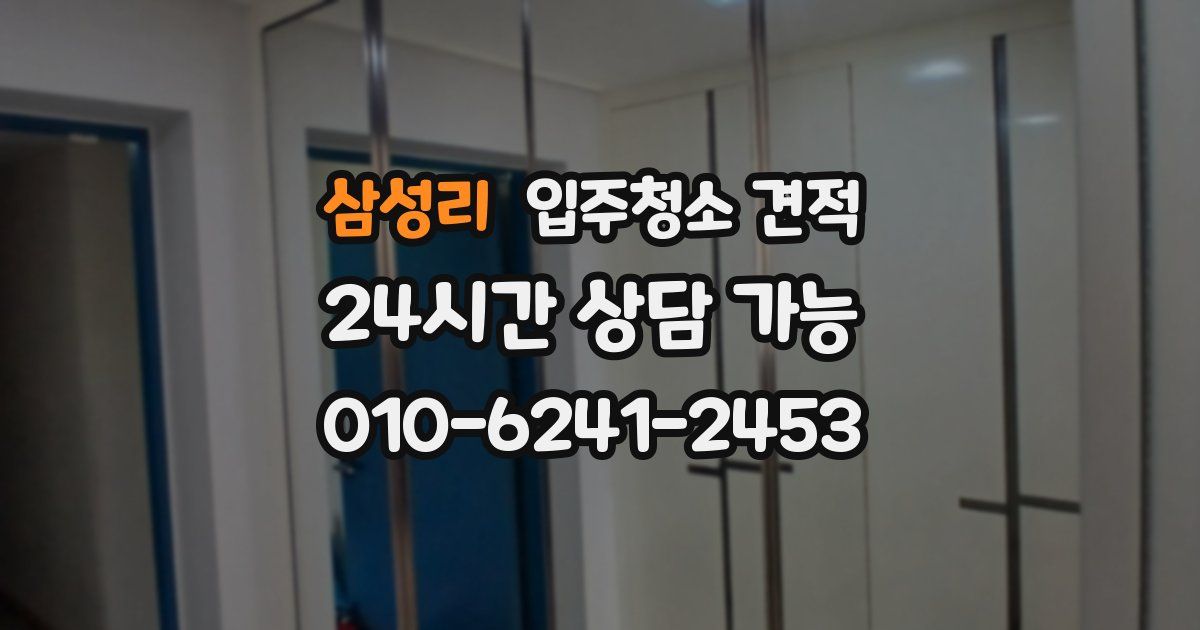 삼성리 입주청소 견적