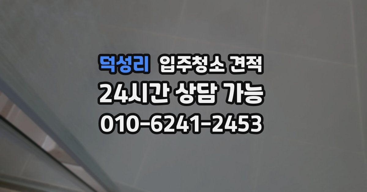 덕성리 입주청소 견적