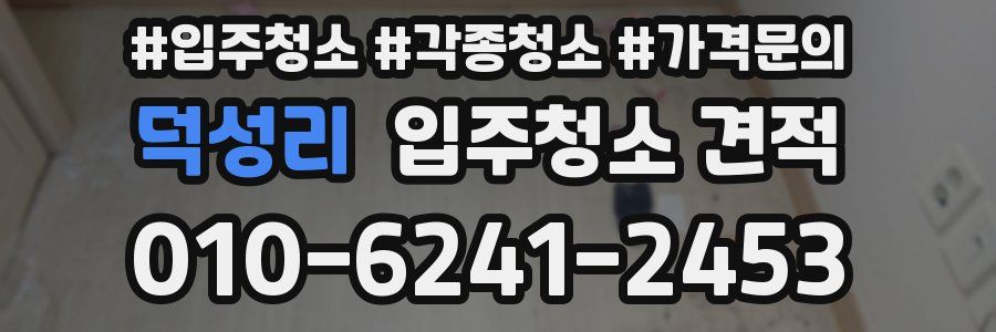 덕성리 입주청소 견적