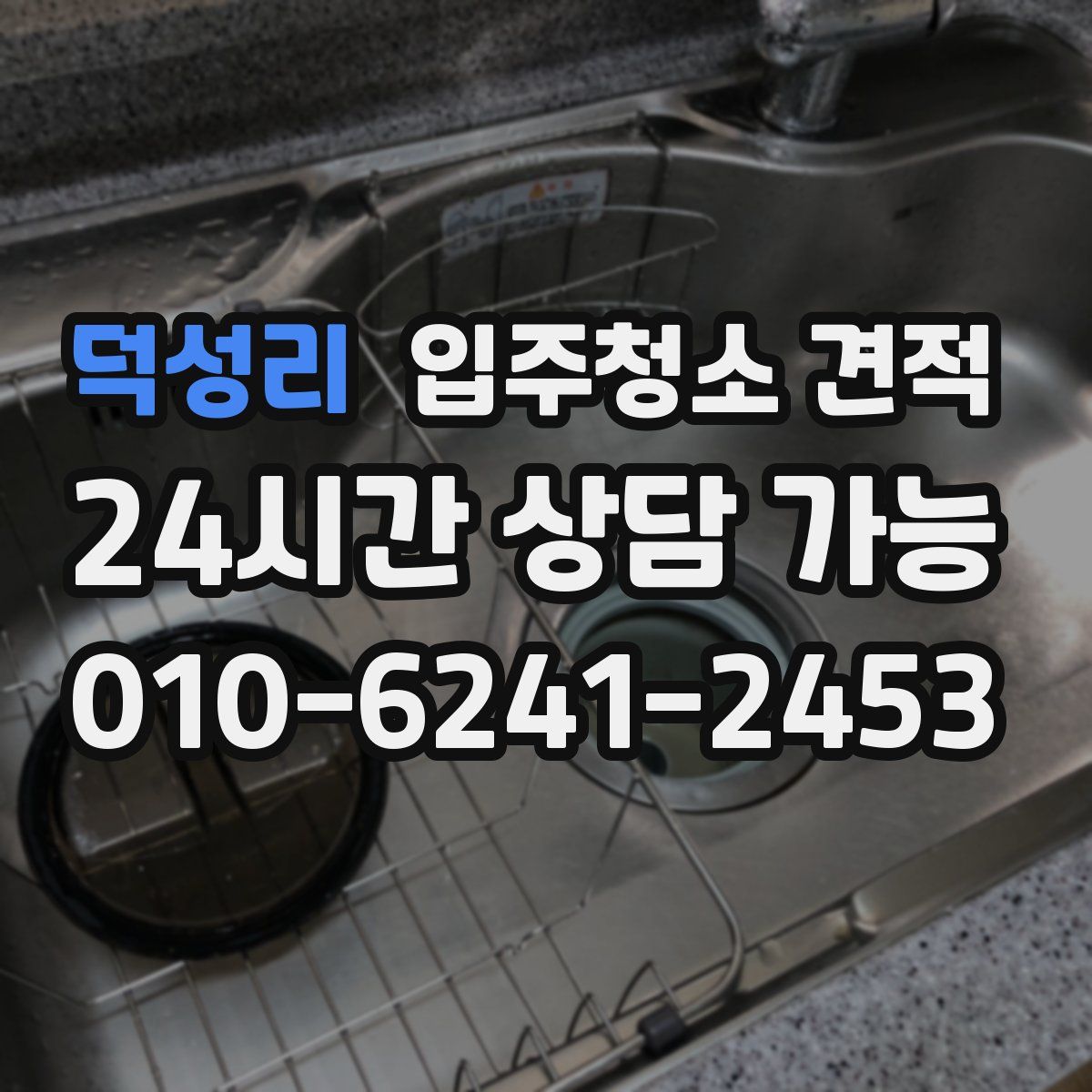 덕성리 입주청소 견적