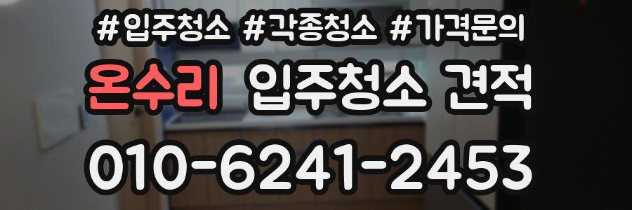 온수리 입주청소 견적