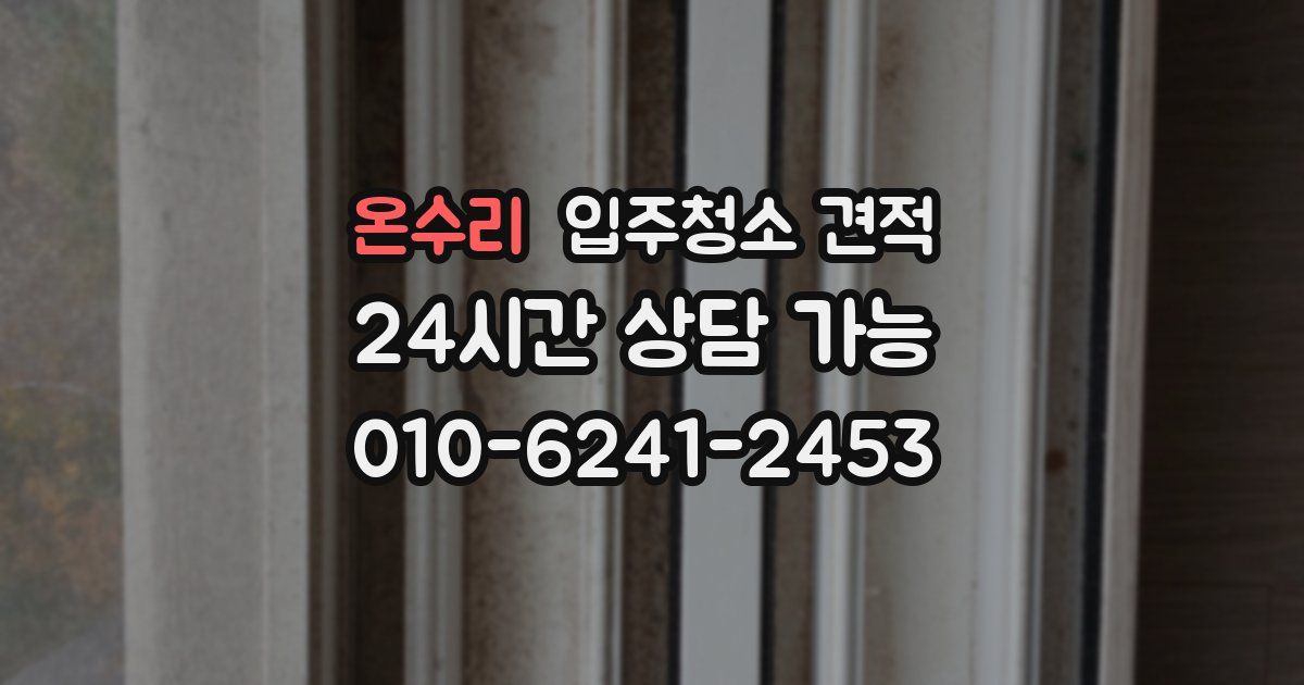 온수리 입주청소 견적