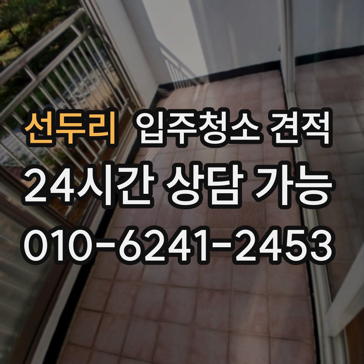 선두리 입주청소 견적