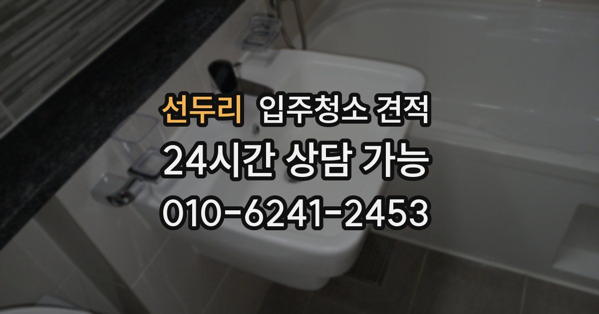 선두리 입주청소 견적