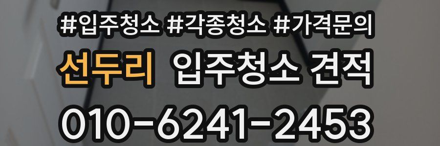 선두리 입주청소 견적