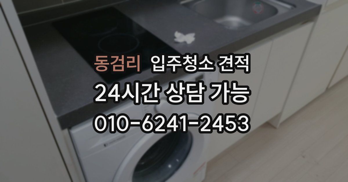 동검리 입주청소 견적