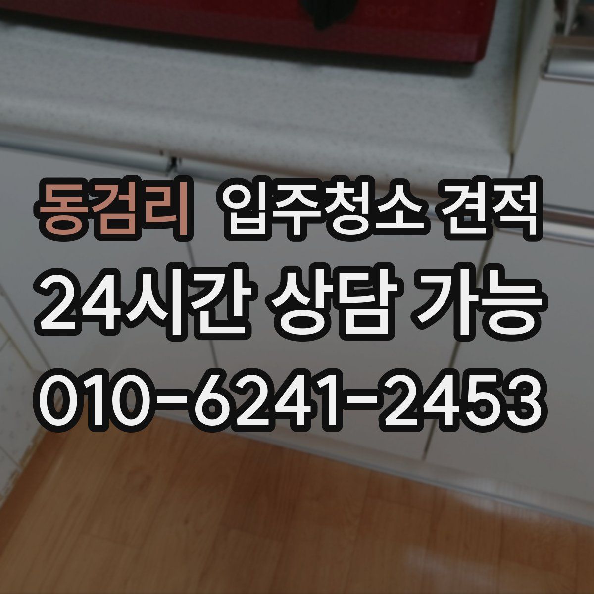동검리 입주청소 견적