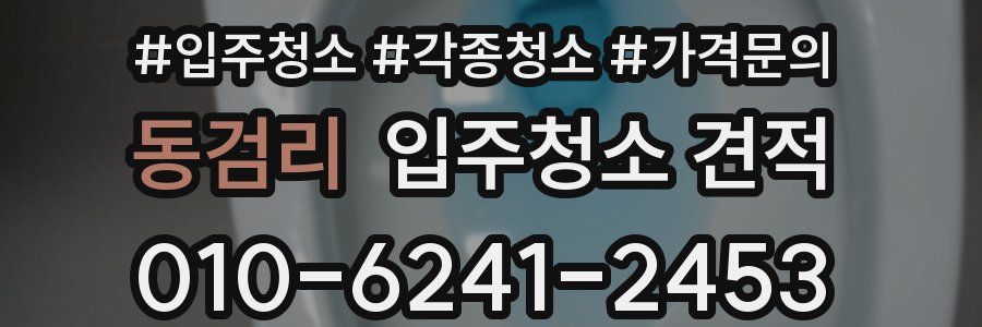 동검리 입주청소 견적