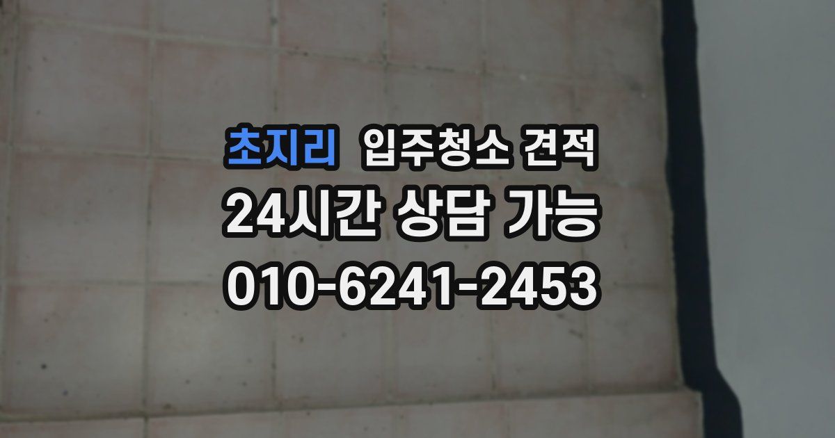 초지리 입주청소 견적