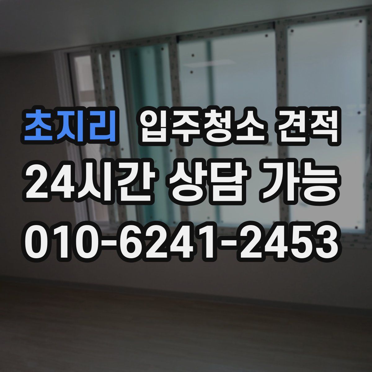 초지리 입주청소 견적