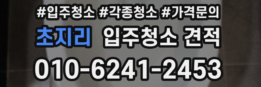 초지리 입주청소 견적