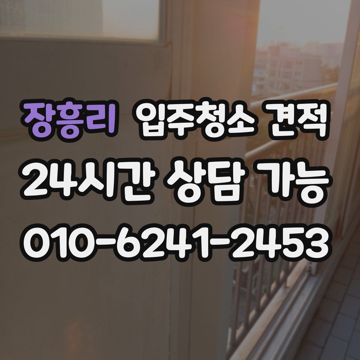 장흥리 입주청소 견적