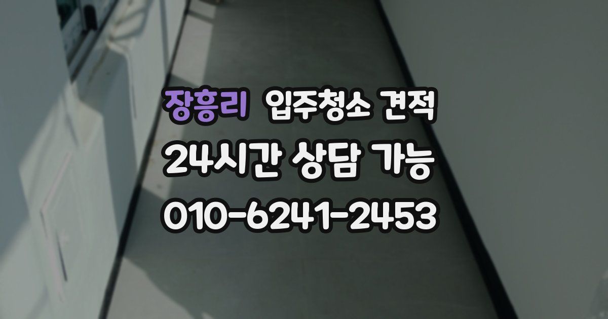 장흥리 입주청소 견적