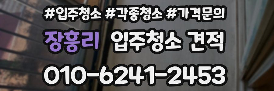 장흥리 입주청소 견적