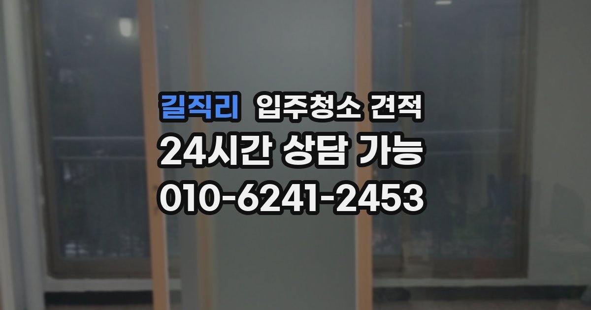 길직리 입주청소 견적