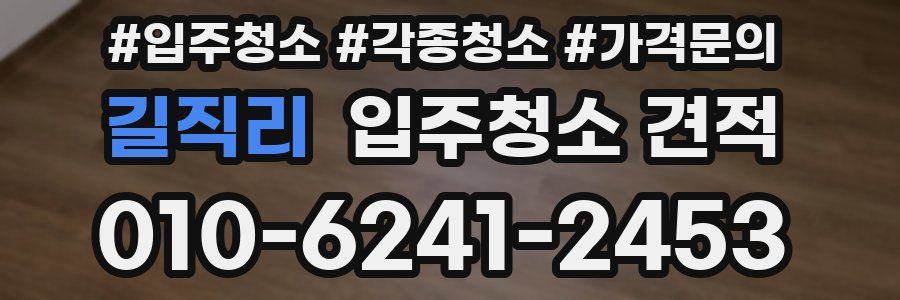 길직리 입주청소 견적